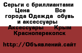 Серьги с бриллиантами › Цена ­ 95 000 - Все города Одежда, обувь и аксессуары » Аксессуары   . Крым,Красноперекопск